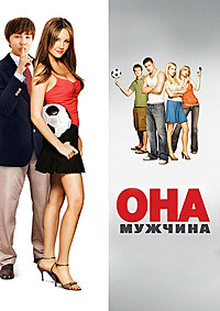 Она - мужчина (2006)