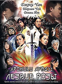 Хроники Хуаду: Лезвие розы (2004)