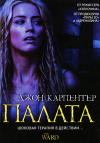 Палата (2010)