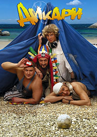 Дикари (2006)