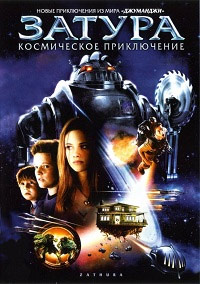 Затура: Космическое приключение (2005)