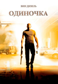 Одиночка (2003)