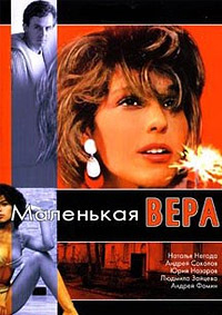 Маленькая Вера (1988)