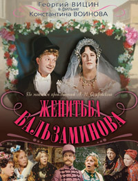 Женитьба Бальзаминова (1964)