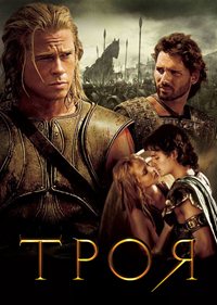 Троя: Режиссерская версия (2004)