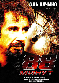 88 минут (2007)