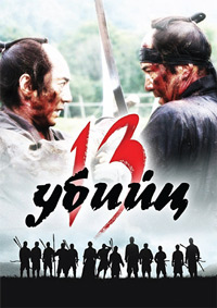 Тринадцать убийц (2010)