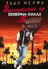 Полицейский из Беверли-Хиллз 2 (1987)