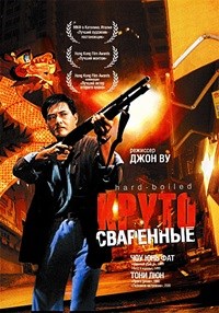 Круто сваренные (1992)