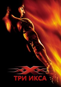 Три Икса (2002)