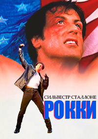 Рокки 5 (1990)