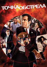 Точка обстрела (2008)