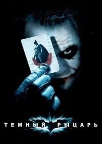 Темный рыцарь (2008)