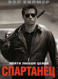 Спартанец (2004)