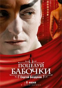 Поцелуй бабочки (2006)