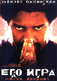 Его игра (1998)