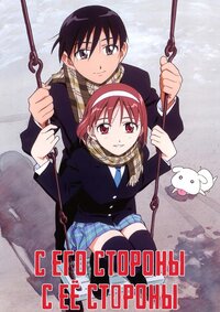 С его стороны - с ее стороны (1998)