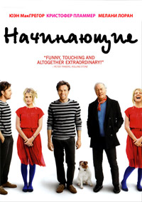 Начинающие (2010)