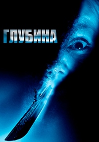 Глубина (2002)
