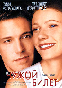 Чужой билет (2000)