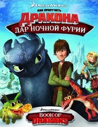 Драконы: Подарок ночной фурии / Как приручить дракона: Дар ночной фурии (2011)