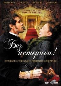 Без истерики! (2011)