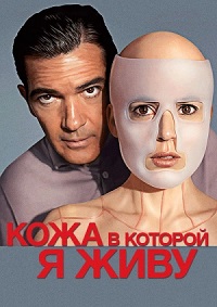 Кожа, в которой я живу (2011)