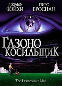 Газонокосильщик (1992)