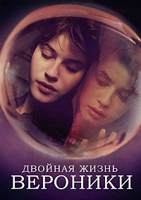 Двойная жизнь Вероники (1991)