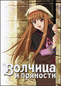 Волчица и пряности (1 сезон) (2008)