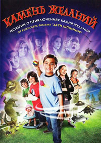 Камень желаний (2009)