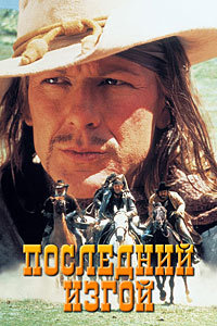 Последний изгой (1993)