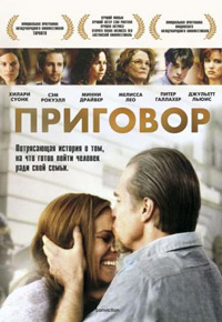 Приговор / Убеждение (2010)