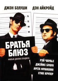 Братья Блюз (1980)