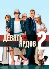 Девять ярдов 2 / Десять ярдов (2004)