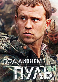 Под ливнем пуль (2006)