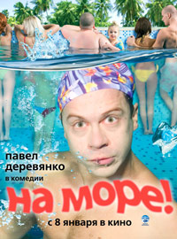 На море! (2008)