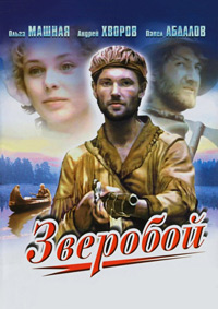 Зверобой (1990)