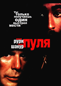 Пуля (1996)
