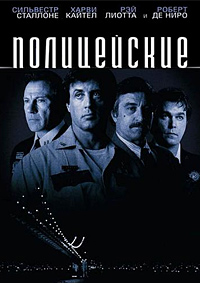 Полицейские (1997)