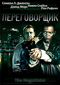 Переговорщик (1998)