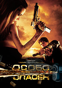 Особо опасен (2008)