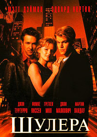 Шулера (1998)