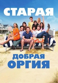 Старая добрая оргия (2011)