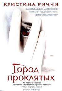 Город проклятых (2003)
