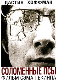 Соломенные псы (1971)