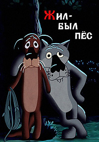 Жил-был пес (1982)