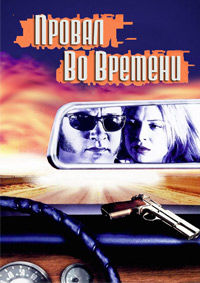 Провал во времени (1997)