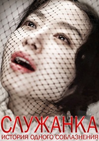 Служанка (2010)