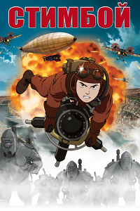 Стимбой (2004)